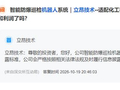立昂技术：智能防爆巡检机器人目前仍处于试点推广阶段暂未产生收入