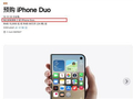 苹果出手打击黄牛：iPhone Duo全球限购2台