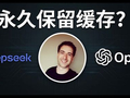 永久保留缓存！OpenAI重磅更新，比DeepSeek还久？