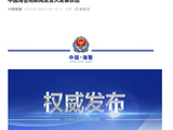 中国海警局新闻发言人发表谈话