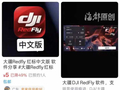 盗版DJI RedFly App网上叫卖：宣称可关GPS解除120米限高，大疆官方提醒切勿下载