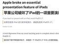 部分iPadOS 27用户反馈隔空播放Bug：演示时切换应用会泄露屏幕内容
