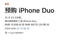 iPhone Duo开启全球限购，每位顾客仅可购买2台