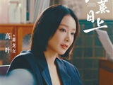 高叶：扎根沈阳市井 塑造侠骨柔肠的“萧龙女”