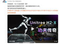 宇树科技发布人形机器人“H2-X 功夫传奇”