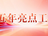 【五年亮点工作】池州：一以贯之正风肃纪反腐 以监督之力护航池州高质量发展