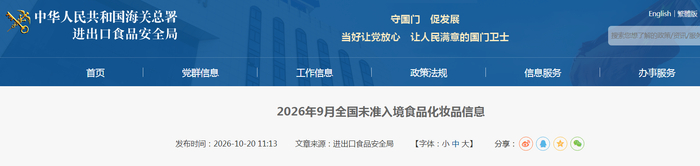 2026年9月全国未准入境食品化妆品信息