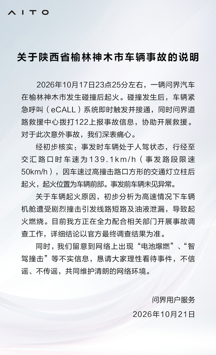 来源：“问界用户服务”微信公众号、长安街知事