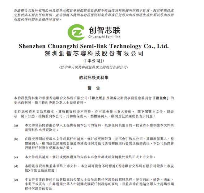 创智芯联公司已通过港交所主板上市聆讯，官网更新资料集。图/港交所官网