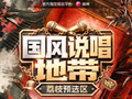 行业首创！荔枝集团携手综艺《国风说唱地带》  平台选才直通国风说唱舞台
