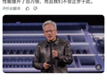 黄仁勋：英伟达在10年内将AI性能提升了百万倍