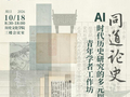 同道论史：AI时代历史研究的多元探索