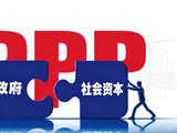 稳运营、防风险、提质效 河南出台方案规范PPP存量项目建设运营