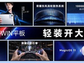 3699元价格诚意拉满！荣耀WIN平板登场，2026电竞小平板最优选