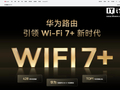 华为详解 Wi-Fi 7+ 端到端芯片解决方案，支持动态窄频宽、真双频并发、无缝漫游等技术