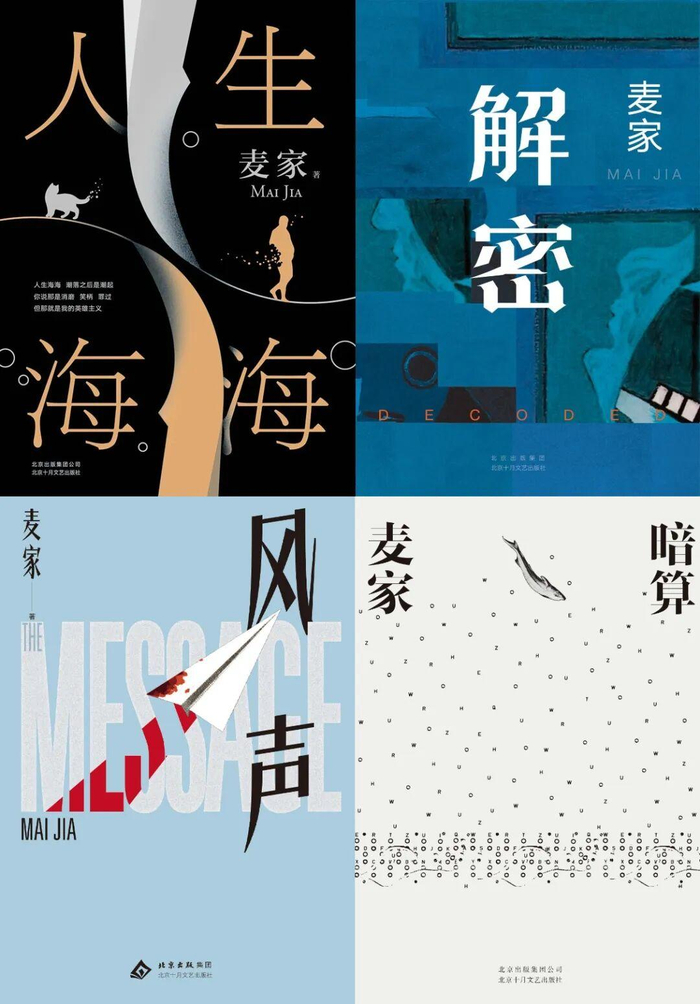 麦家代表作《人生海海》《解密》《风声》《暗算》书影