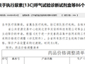 每盒降63.3元！国内唯一获批的“近视神药”降价超21%，兴齐眼药回应