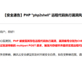 PHP曝出php2shell高危漏洞！腾讯云紧急提醒修复