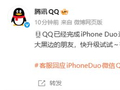 腾讯火速：QQ已经完成iPhone Duo适配