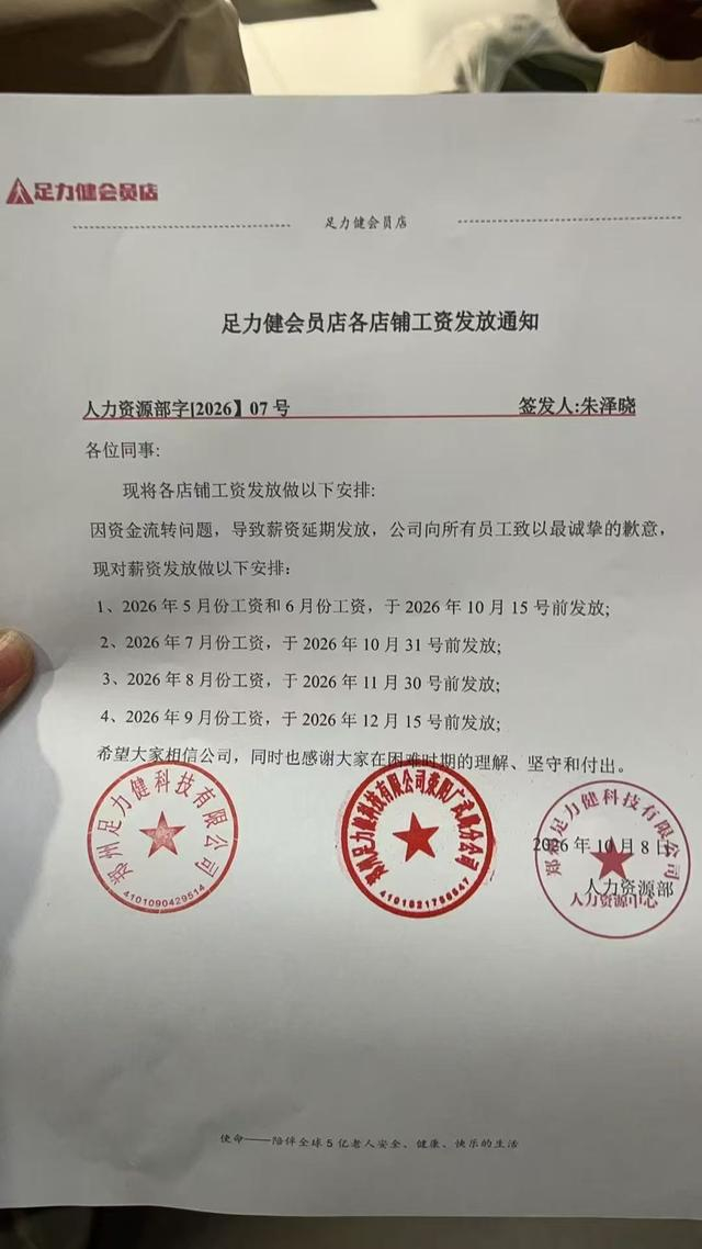足力健会员店各店铺工资发放通知。 图/受访者提供