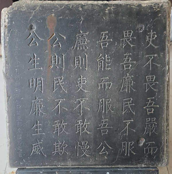 无极县文物保管所藏明代官箴石