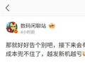 消息称部分手机产品线或平板线迎来停更，成本兜不住
