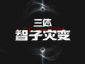 三体宇宙全新剧集《三体・智子灾变》官宣：主创阵容首曝，概念海报同步首发