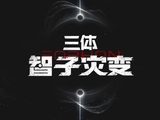 三体宇宙全新剧集《三体・智子灾变》官宣：主创阵容首曝，概念海报同步首发