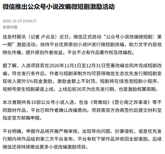 图源：信息时报，微信公众号小说改编计划及知识产权审核