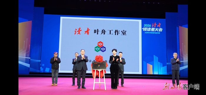 Gallery - 黄河之滨启书香盛会 2026读者·领读者大会在兰州举行|兰州市|甘肃省|甘肃|作家|文化_手机新浪网 - image 4