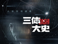 腾讯视频《三体·大史》官宣Q4开机！刘慈欣监制 于和伟、张鲁一回归