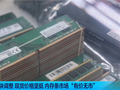 有价无市！内存市场出现怪象：出厂价持续上涨 渠道商却降价出货