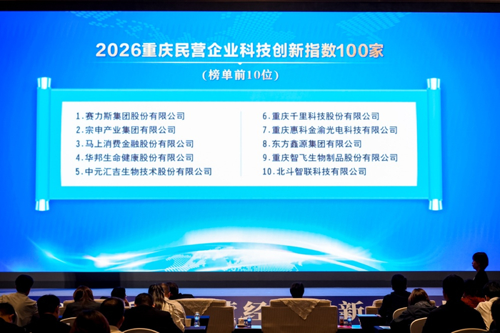 ▲2026重庆民营企业科技创新指数百家榜单出炉。受访单位供图
