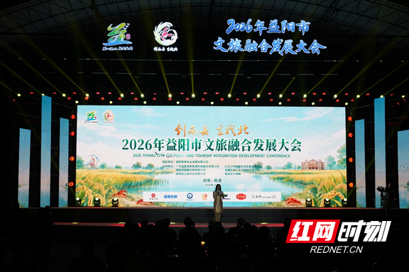 2026年益阳市文旅融合发展大会罗文分会场。