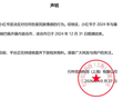 小红书：与姆巴佩内容合作已于2024年底结束，正核查下架相关物料