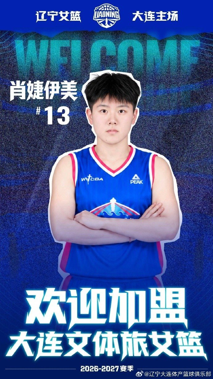 大连文体旅女篮官宣：欢迎肖婕伊美加盟大连文体旅女篮！