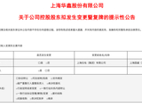 600621，控股股东拟变更，明日复牌