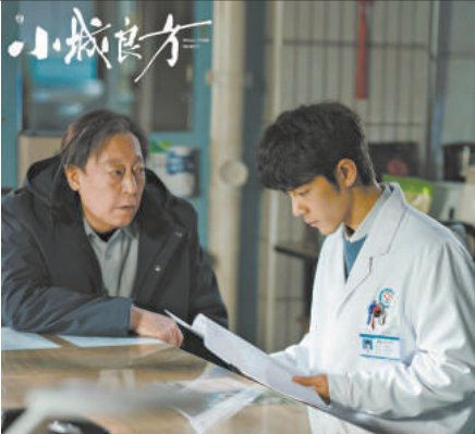 《小城良方》剧照