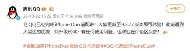 目前QQ和微信均已完成对iPhone Duo的适配。（图/腾讯QQ官方微博）