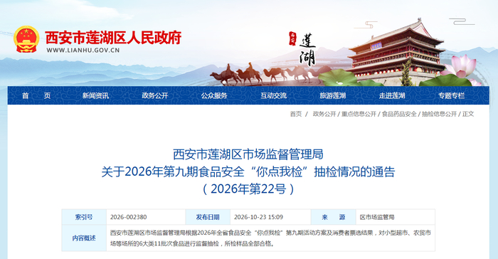 西安市莲湖区市场监督管理局关于2026年第九期食品安全“你点我检”抽检情况的通告（2026年第22号）