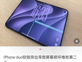 抢到首发iPhone Duo的果粉，成了这几天最倒霉的人