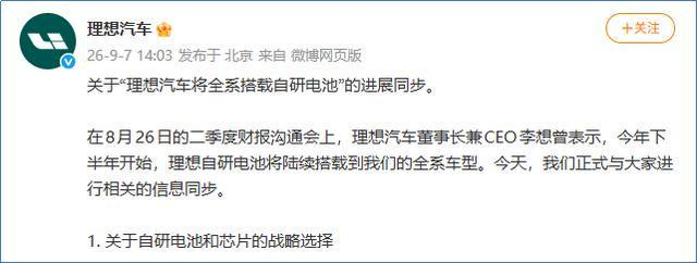 图源：理想汽车于9月7日14:03分发布的官方微博