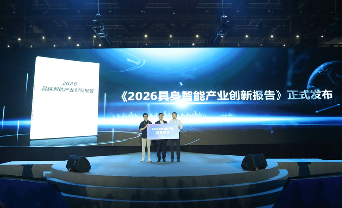 图为《2026具身智能产业创新报告》发布