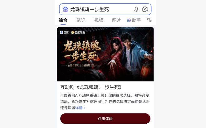 （百度搜索App上线AI互动剧，图/百度搜索）