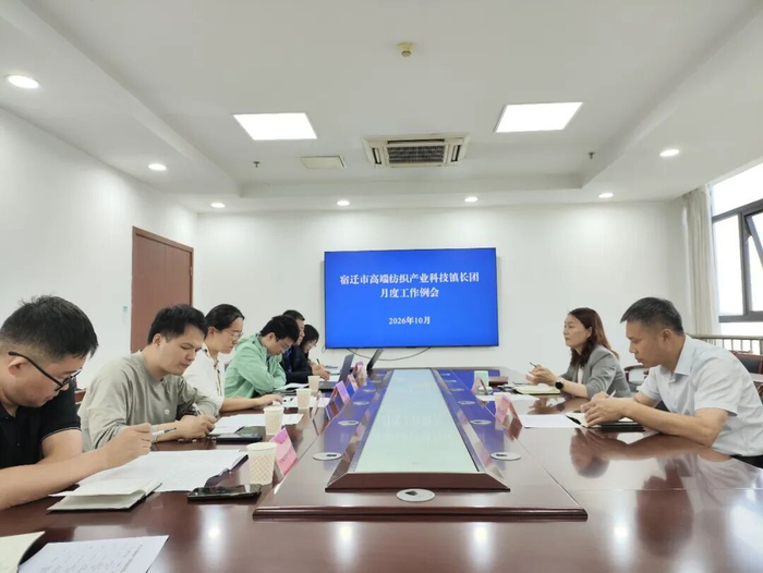 高端纺织团定期召开月度工作例会
