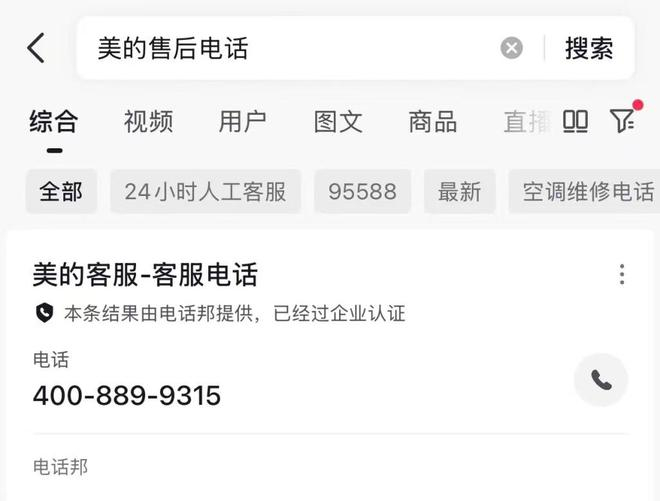 再次实测发现，抖音平台的搜索页顶部出现了有企业认证的客服电话（截图）