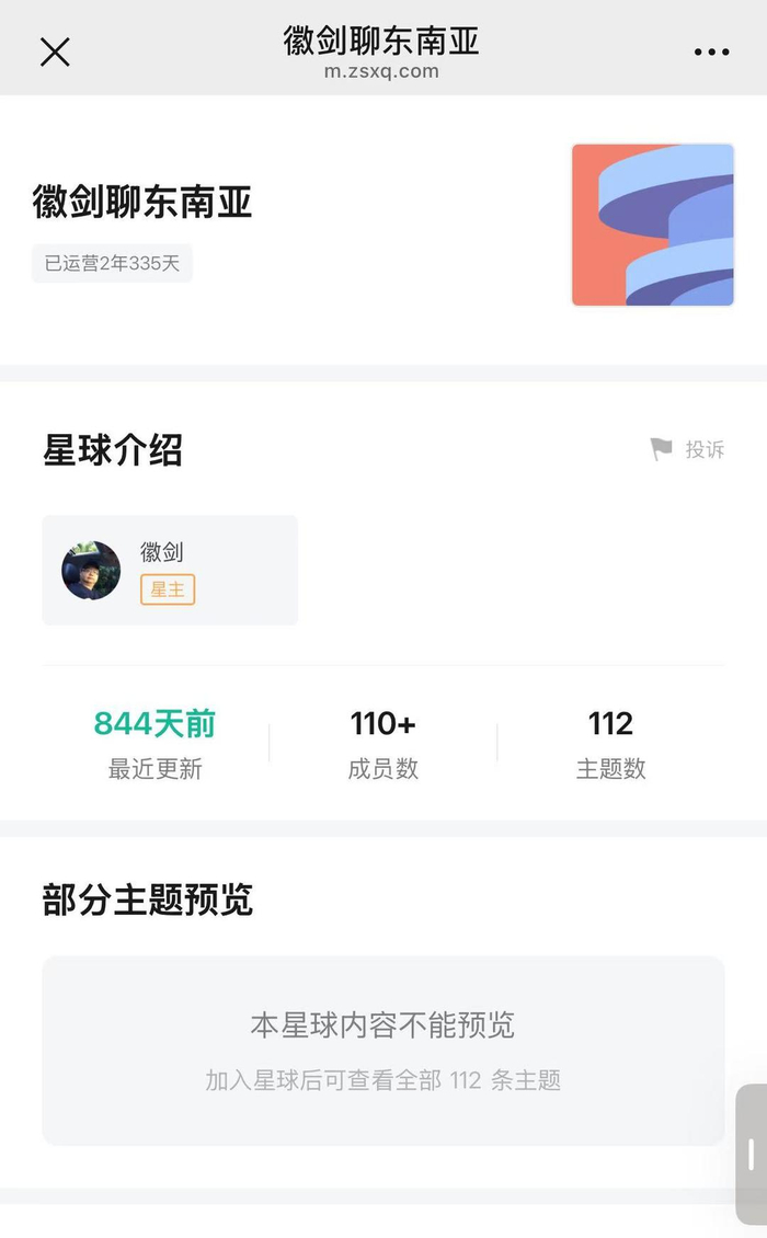 ▲“徽剑聊东南亚”显示最近更新为844天前