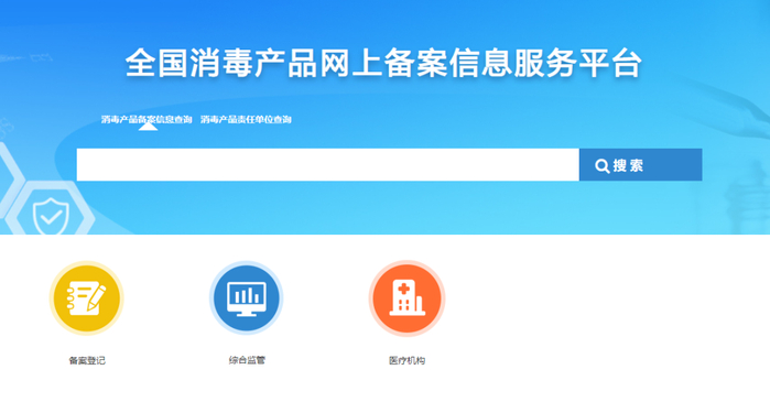 全国消毒产品网上备案信息服务平台
