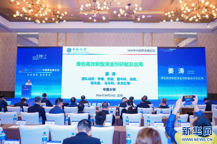 2026中国贵金属论坛现场（10月29日摄）。新华网发（贵金属集团 供图）