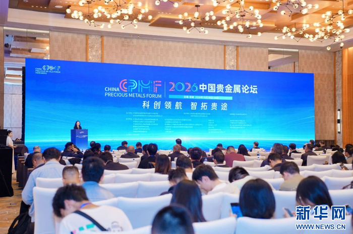 2026中国贵金属论坛现场（10月29日摄）。新华网发（贵金属集团 供图）